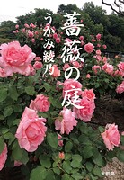 薔薇の庭
