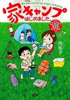 家キャンプはじめました。 まずは手軽・快適・安全なアウトドア体験から！