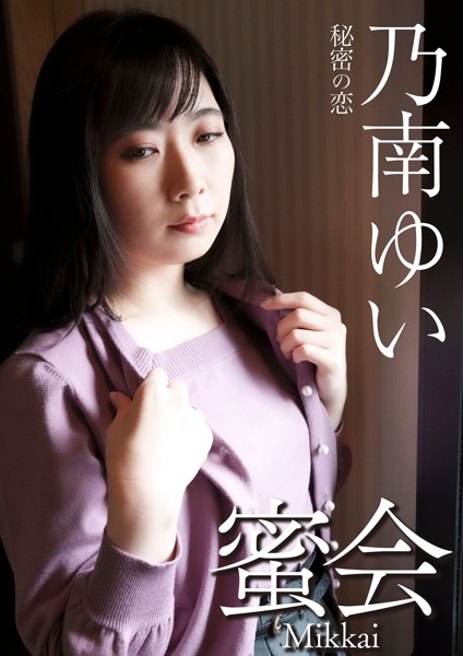 蜜会 乃南ゆい 秘密の恋 表紙