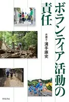 ボランティア活動の責任