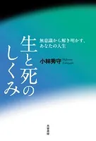 生と死のしくみ 無意識から解き明かす、あなたの人生
