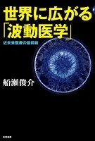 世界に広がる「波動医学」 近未来医療の最前線