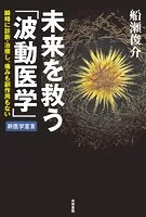 未来を救う「波動医学」 瞬時に診断・治療し、痛みも副作用もない