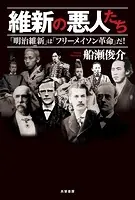 維新の悪人たち 「明治維新」は「フリーメイソン革命」だ！