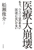 医療大崩壊 もう、クスリはのめない 医者にはいけない