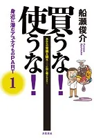買うな！使うな！身近に潜むアブナイもの PART1