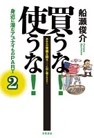 買うな！使うな！身近に潜むアブナイもの PART2