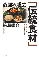 奇跡の威力「伝統食材」 正しく食べれば、120歳まで生きる！？