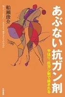 あぶない抗ガン剤 やはり、抗ガン剤で殺される