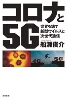 コロナと5G 世界を壊す新型ウイルスと次世代通信