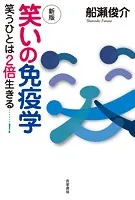 新版 笑いの免疫学 笑うひとは2倍生きる……！