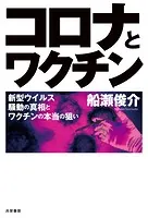 コロナとワクチン 新型ウイルス騒動の真相とワクチンの本当の狙い
