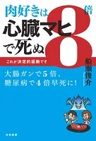 肉好きは8倍心臓マヒで死ぬ これが決定的証拠です