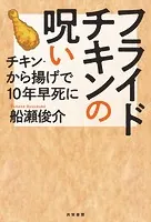 フライドチキンの呪い チキン・から揚げで10年早死に
