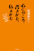 心にのこる、書きかた、伝えかた 「4日で1冊本を書く」船瀬俊介の文章術・編集術
