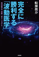 完全に勝利する「波動医学」 現代医学は「洗脳」「殺人」システム