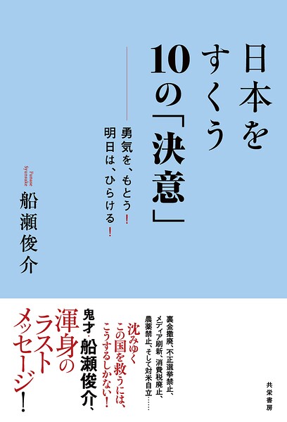 日本をすくう10の「決意」 勇気を、もとう！ 明日は、ひらける！