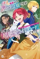 99回断罪されたループ令嬢ですが今世は「超絶愛されモード」ですって！？