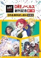 【DREノベルス創刊記念】3作品無料試し読み増量版