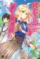 薬師の魔女ですが、なぜか副業で離婚代行しています