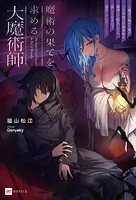 魔術の果てを求める大魔術師