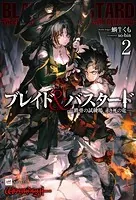 ブレイド＆バスタード2 -鉄骨の試練場、赤き死の竜-