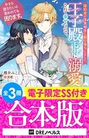 婚約者が浮気相手と駆け落ちしました。王子殿下に溺愛されて幸せなので、今さら戻りたいと言われても困ります。【全3冊合本版】【電子限定SS付き】
