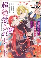 【単話版】99回断罪されたループ令嬢ですが今世は「超絶愛されモード」ですって！？ 〜真の力に目覚めて始まる100回目の人生〜（単話）