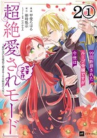 【単話版】99回断罪されたループ令嬢ですが今世は「超絶愛されモード」ですって！？ 〜真の力に目覚めて始まる100回目の人生〜 第2話（1）