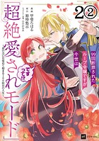 【単話版】99回断罪されたループ令嬢ですが今世は「超絶愛されモード」ですって！？ 〜真の力に目覚めて始まる100回目の人生〜 第2話（2）