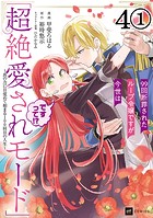 【単話版】99回断罪されたループ令嬢ですが今世は「超絶愛されモード」ですって！？ 〜真の力に目覚めて始まる100回目の人生〜 第4話（1）