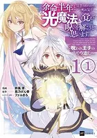 【単話版】余命半年と宣告されたので、死ぬ気で『光魔法』を覚えて呪いを解こうと思います。〜呪われ王子のやり治し〜（単話）