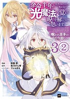 【単話版】余命半年と宣告されたので、死ぬ気で『光魔法』を覚えて呪いを解こうと思います。〜呪われ王子のやり治し〜 第3話（2）