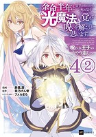 【単話版】余命半年と宣告されたので、死ぬ気で『光魔法』を覚えて呪いを解こうと思います。〜呪われ王子のやり治し〜 第4話（2）