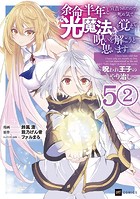 【単話版】余命半年と宣告されたので、死ぬ気で『光魔法』を覚えて呪いを解こうと思います。〜呪われ王子のやり治し〜 第5話（2）