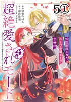 【単話版】99回断罪されたループ令嬢ですが今世は「超絶愛されモード」ですって！？ 〜真の力に目覚めて始まる100回目の人生〜 第5話（1）