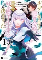 【単話版】ループから抜け出せない悪役令嬢は、諦めて好き勝手生きることに決めました（単話）
