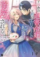 【単話版】ド田舎の迫害令嬢は王都のエリート騎士に溺愛される（単話）