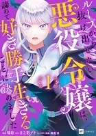 ループから抜け出せない悪役令嬢は、諦めて好き勝手生きることに決めました