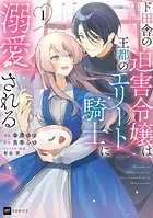 ド田舎の迫害令嬢は王都のエリート騎士に溺愛される