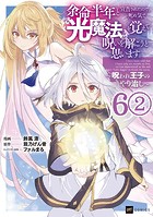 【単話版】余命半年と宣告されたので、死ぬ気で『光魔法』を覚えて呪いを解こうと思います。〜呪われ王子のやり治し〜 第6話（2）