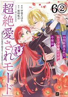 【単話版】99回断罪されたループ令嬢ですが今世は「超絶愛されモード」ですって！？ 〜真の力に目覚めて始まる100回目の人生〜 第6話（2）