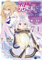 【単話版】余命半年と宣告されたので、死ぬ気で『光魔法』を覚えて呪いを解こうと思います。〜呪われ王子のやり治し〜 第7話（1）