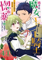 【単話版】恋する魔女はエリート騎士に惚れ薬を飲ませてしまいました 〜偽りから始まるわたしの溺愛生活〜 第4話（1）