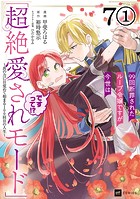 【単話版】99回断罪されたループ令嬢ですが今世は「超絶愛されモード」ですって！？ 〜真の力に目覚めて始まる100回目の人生〜 第7話（1）