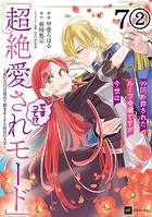 【単話版】99回断罪されたループ令嬢ですが今世は「超絶愛されモード」ですって！？ 〜真の力に目覚めて始まる100回目の人生〜 第7話（2）