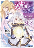 【単話版】余命半年と宣告されたので、死ぬ気で『光魔法』を覚えて呪いを解こうと思います。〜呪われ王子のやり治し〜 第8話（2）