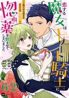 【単話版】恋する魔女はエリート騎士に惚れ薬を飲ませてしまいました 〜偽りから始まるわたしの溺愛生活〜 第6話（2）