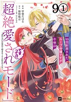 【単話版】99回断罪されたループ令嬢ですが今世は「超絶愛されモード」ですって！？ 〜真の力に目覚めて始まる100回目の人生〜 第9話（1）