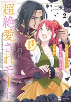 99回断罪されたループ令嬢ですが今世は「超絶愛されモード」ですって！？